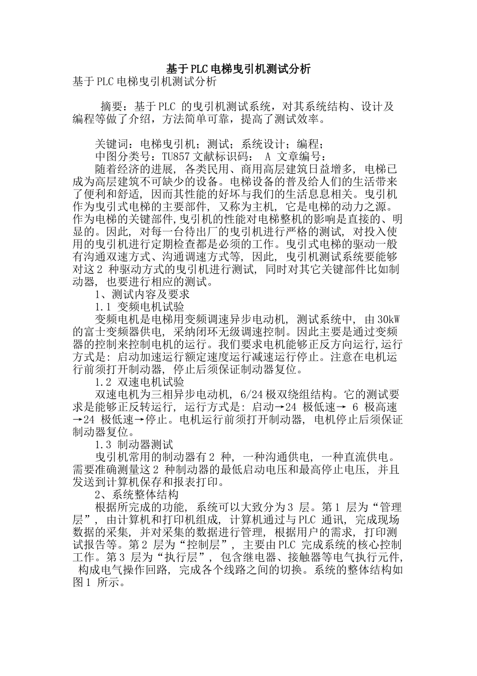 基于plc电梯曳引机测试分析_第1页