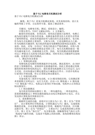 基于plc电梯曳引机测试分析