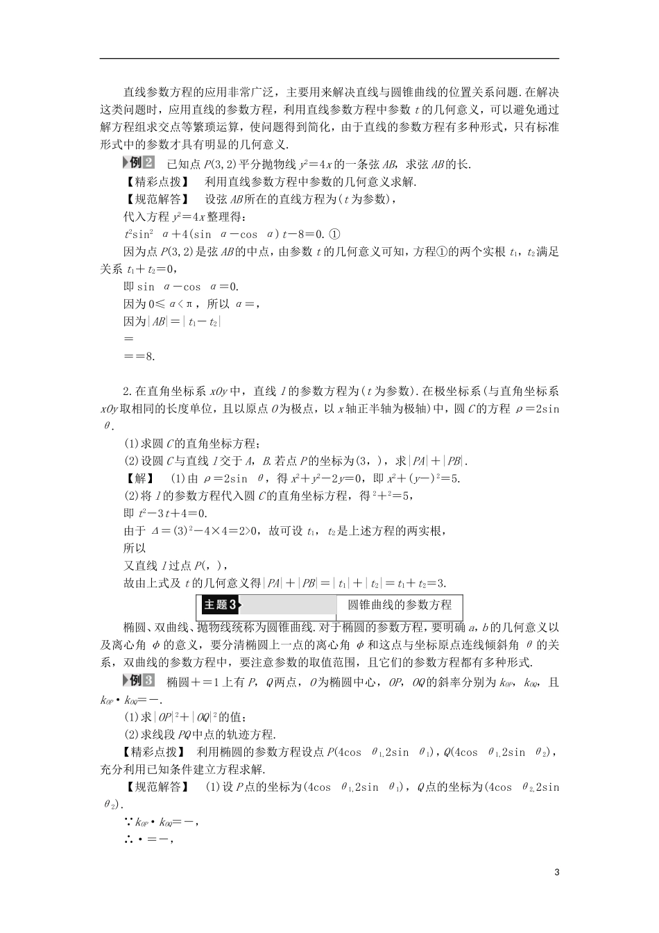 高中数学 第2章 参数方程章末分层突破学案 北师大版选修4-4-北师大版高二选修4-4数学学案_第3页