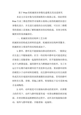 基于Proe的机械密封参数化建模及其改进探究