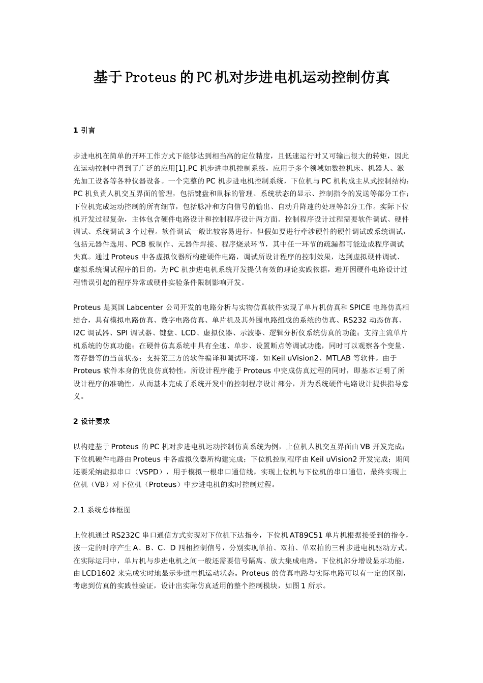 基于Proteus的PC机对步进电机运动控制仿真_第1页