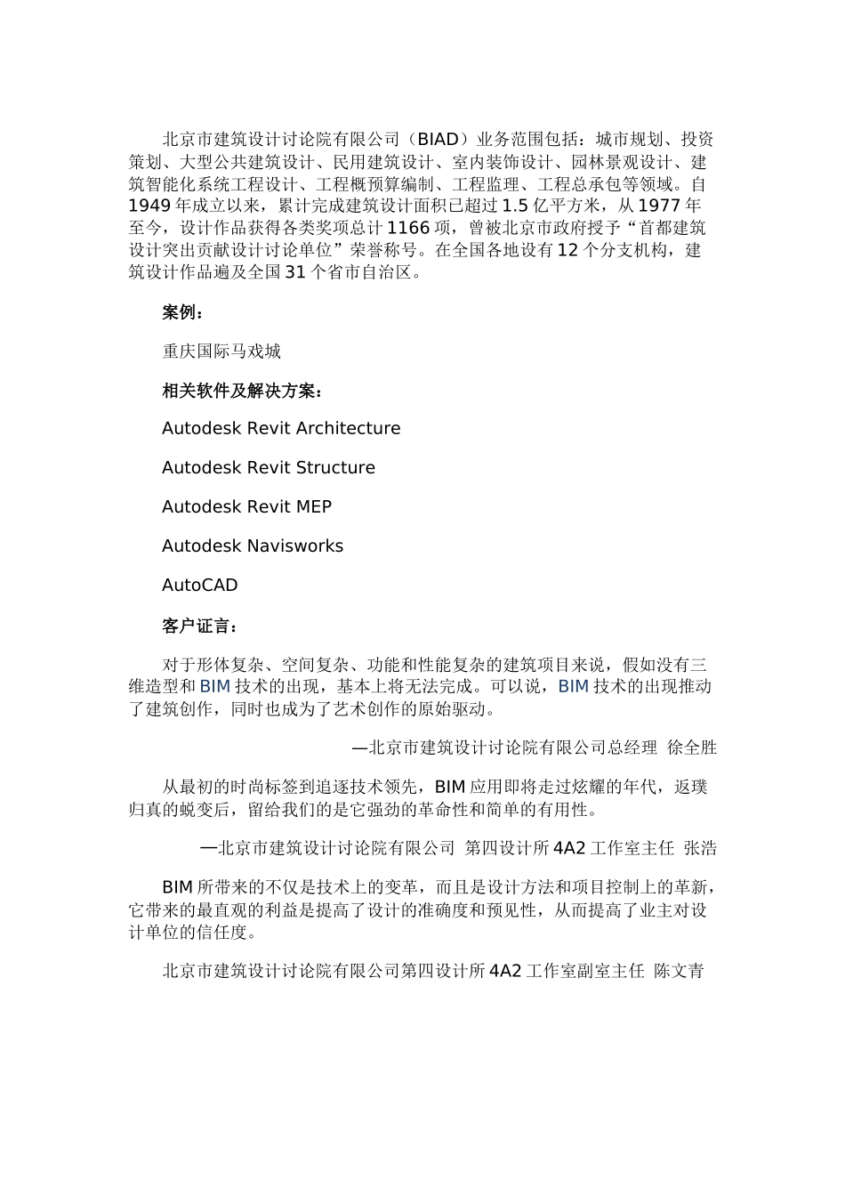 基于Revit平台的复杂建筑BIM应用–重庆国际马戏城_第1页