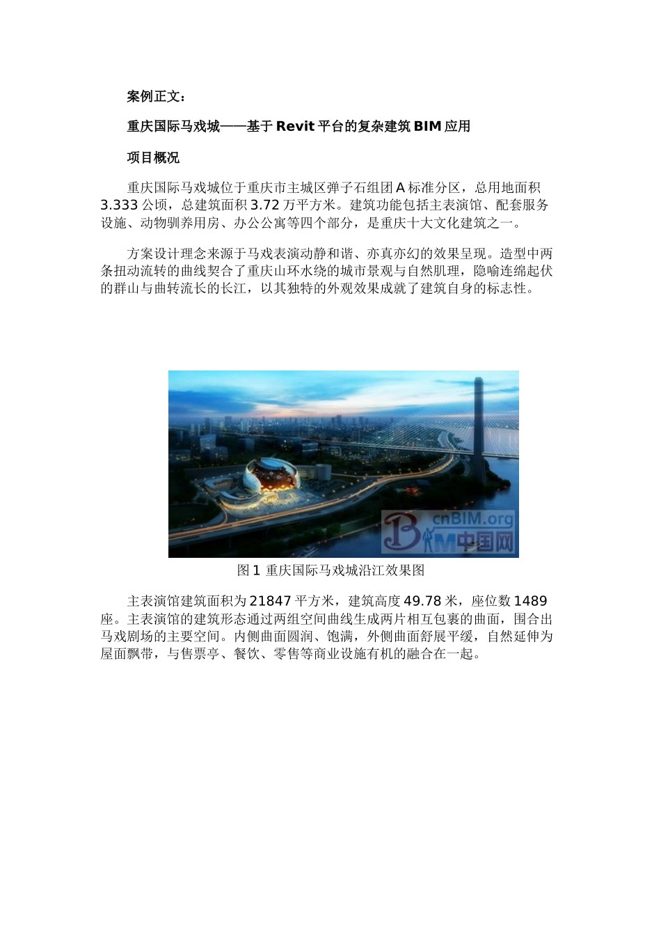 基于Revit平台的复杂建筑BIM应用–重庆国际马戏城_第2页