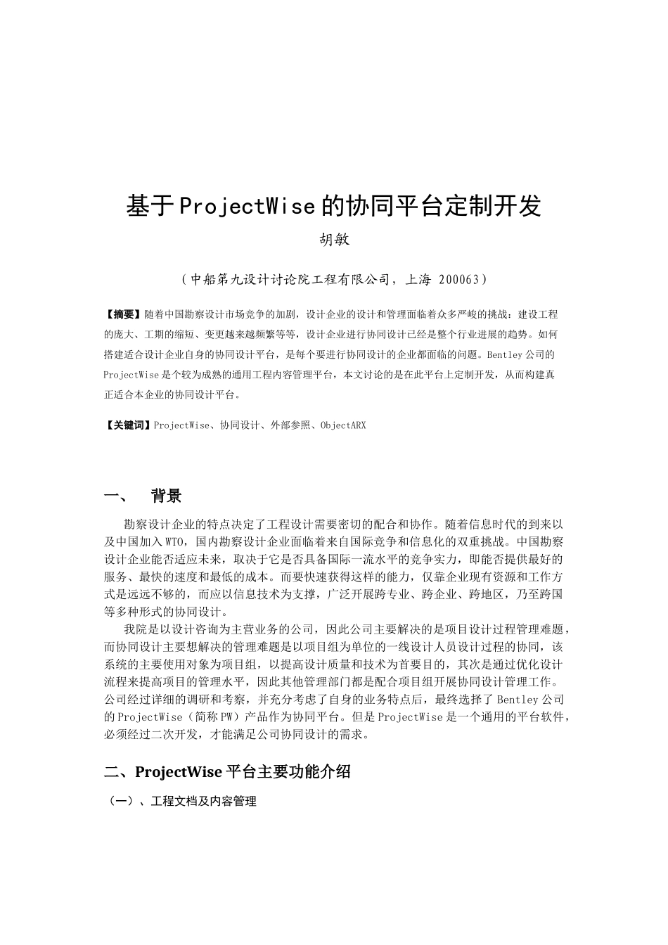 基于ProjectWise的协同平台定制开发_第1页