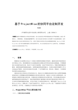 基于ProjectWise的协同平台定制开发