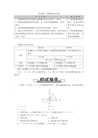 高中数学 第1章 集合与函数概念 1.3.1 单调性与最大（小）值（第2课时）函数的最大（小）值学案 新人教A版必修1-新人教A版高一必修1数学学案