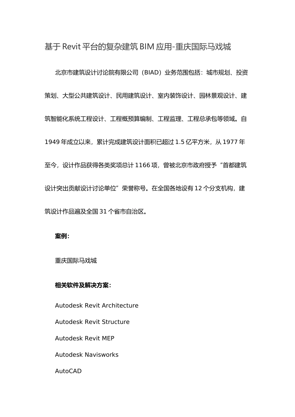 基于Revit平台的复杂建筑BIM应用-重庆国际马戏城_第1页