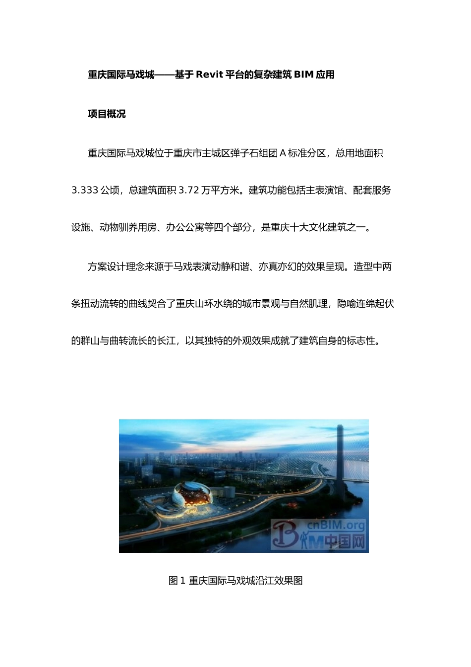 基于Revit平台的复杂建筑BIM应用-重庆国际马戏城_第3页