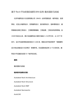 基于Revit平台的复杂建筑BIM应用-重庆国际马戏城