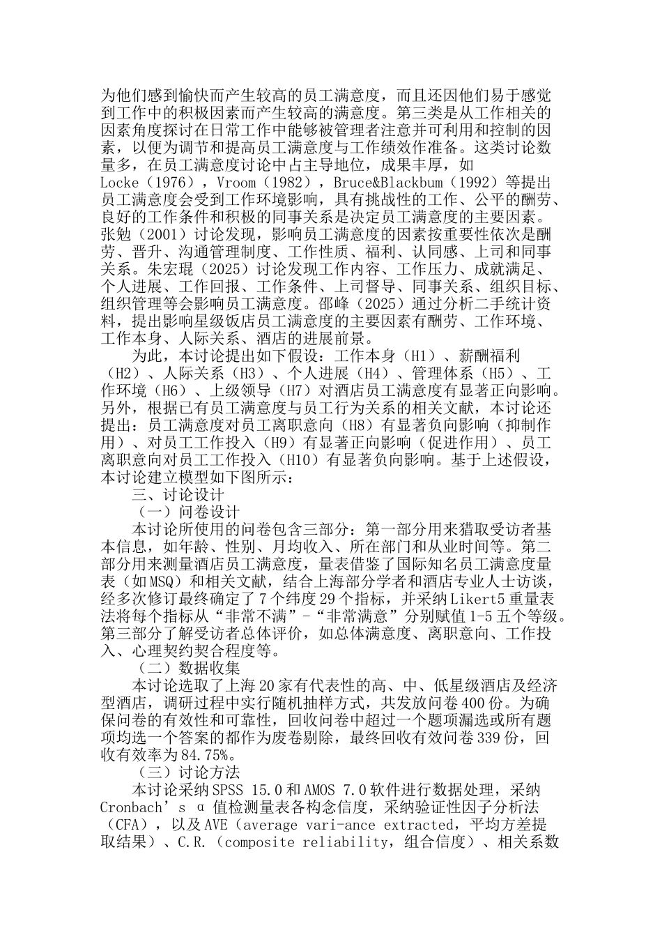 基于sem的酒店员工满意度及其后续行为研究_第2页