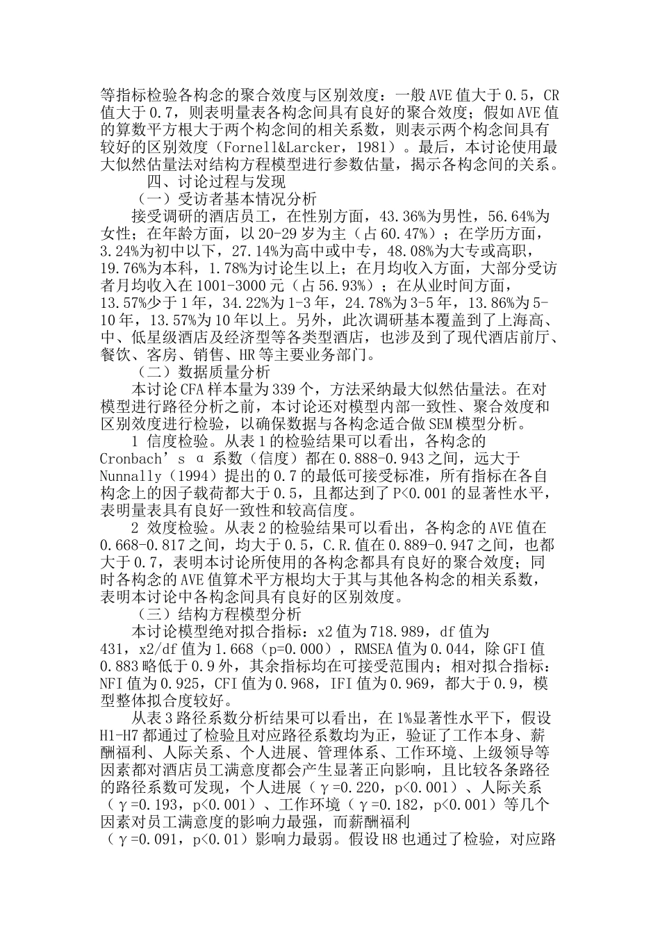 基于sem的酒店员工满意度及其后续行为研究_第3页