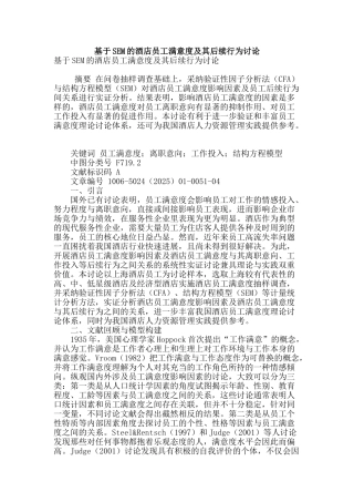 基于sem的酒店员工满意度及其后续行为研究