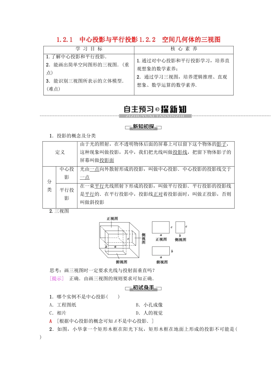高中数学 第1章 空间几何体 1.2.1 中心投影与平行投影 1.22 空间几何体的三视图学案 新人教A版必修2-新人教A版高一必修2数学学案_第1页