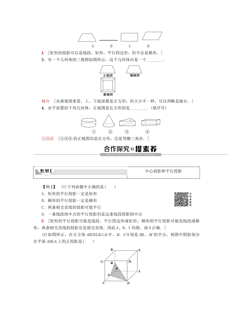 高中数学 第1章 空间几何体 1.2.1 中心投影与平行投影 1.22 空间几何体的三视图学案 新人教A版必修2-新人教A版高一必修2数学学案_第2页