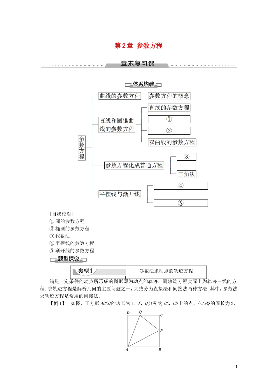 高中数学 第2章 参数方程章末复习课学案 北师大版选修4-4-北师大版高二选修4-4数学学案_第1页