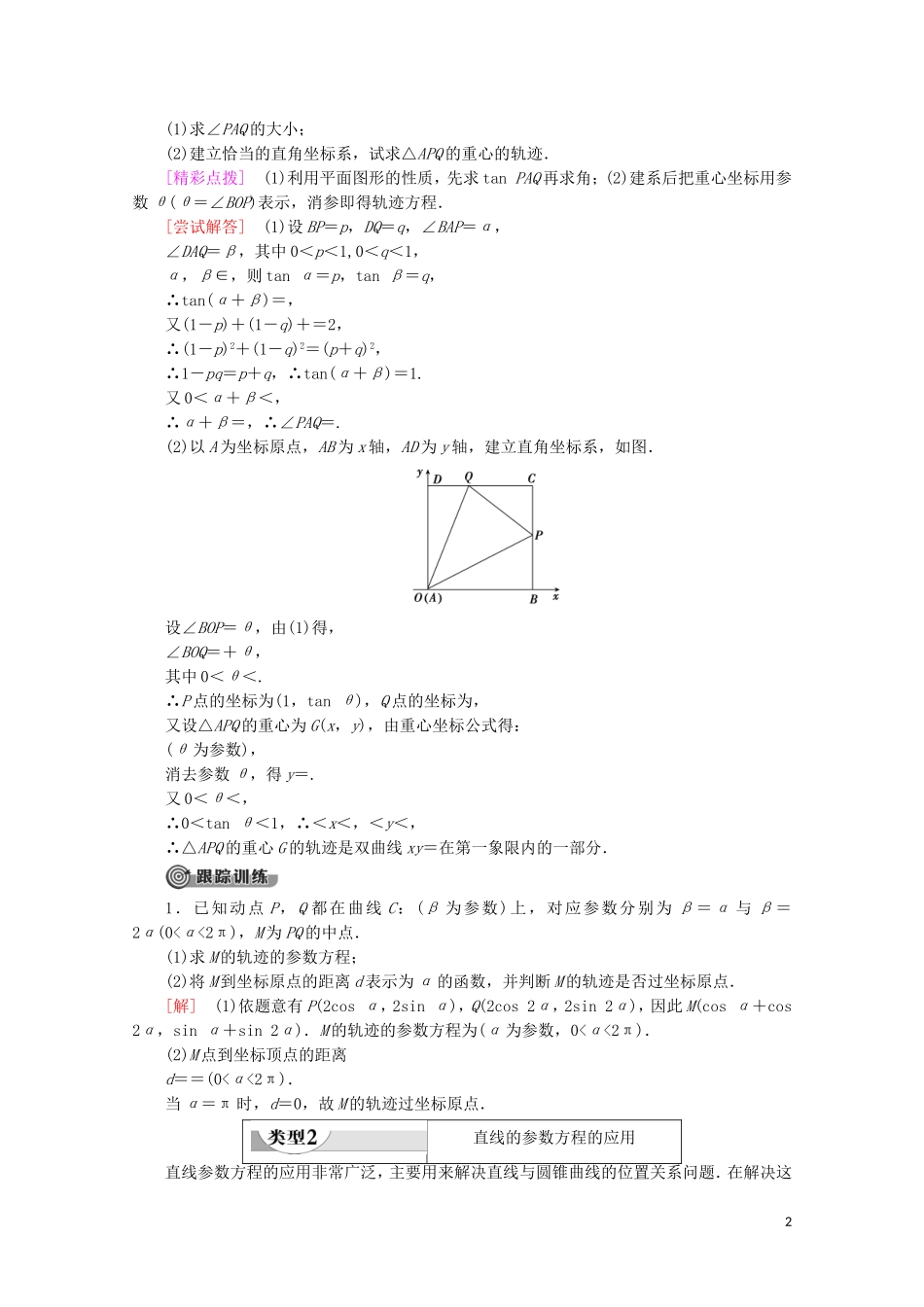 高中数学 第2章 参数方程章末复习课学案 北师大版选修4-4-北师大版高二选修4-4数学学案_第2页