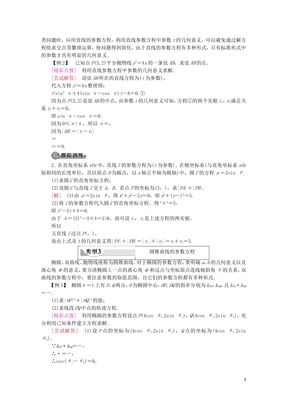 高中数学 第2章 参数方程章末复习课学案 北师大版选修4-4-北师大版高二选修4-4数学学案_第3页