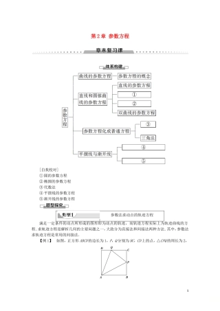 高中数学 第2章 参数方程章末复习课学案 北师大版选修4-4-北师大版高二选修4-4数学学案