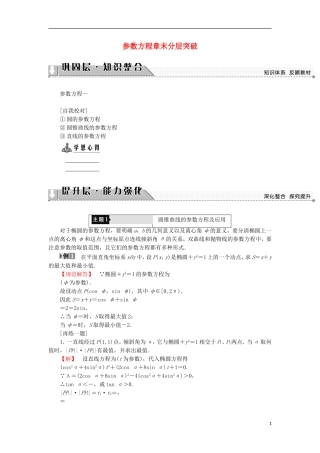 高中数学 第2讲 参数方程章末分层突破学案 新人教A版选修4-4-新人教A版高中选修4-4数学学案