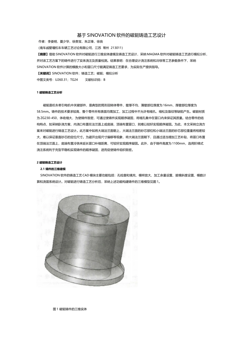 基于SINOVATION软件的磁轭铸造工艺设计_第1页