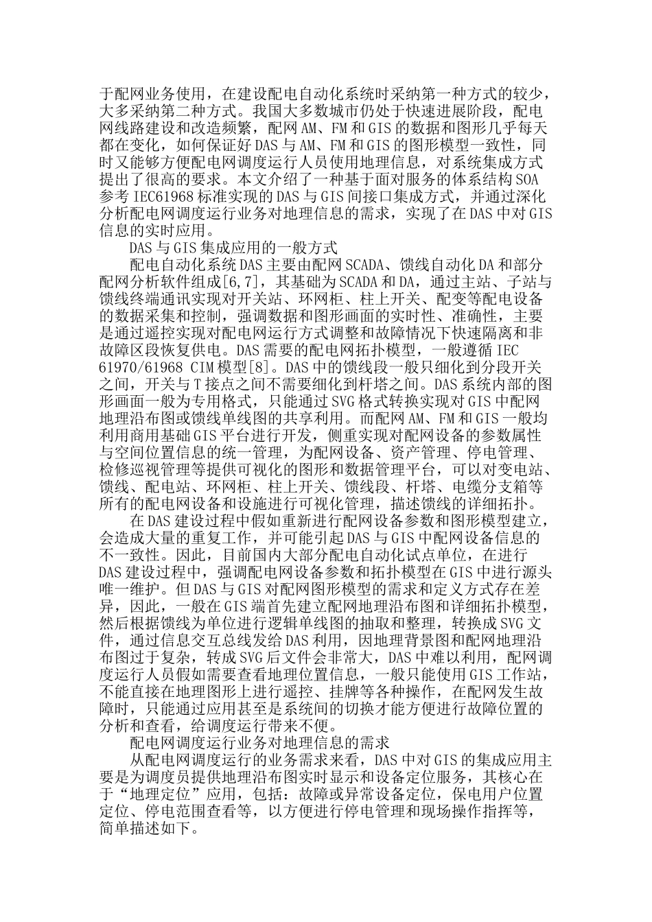 基于soa实现gis在配电自动化中的实时应用_第2页