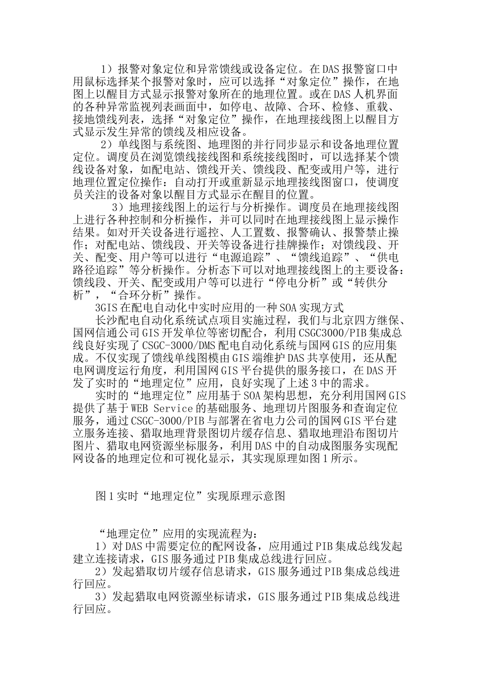 基于soa实现gis在配电自动化中的实时应用_第3页