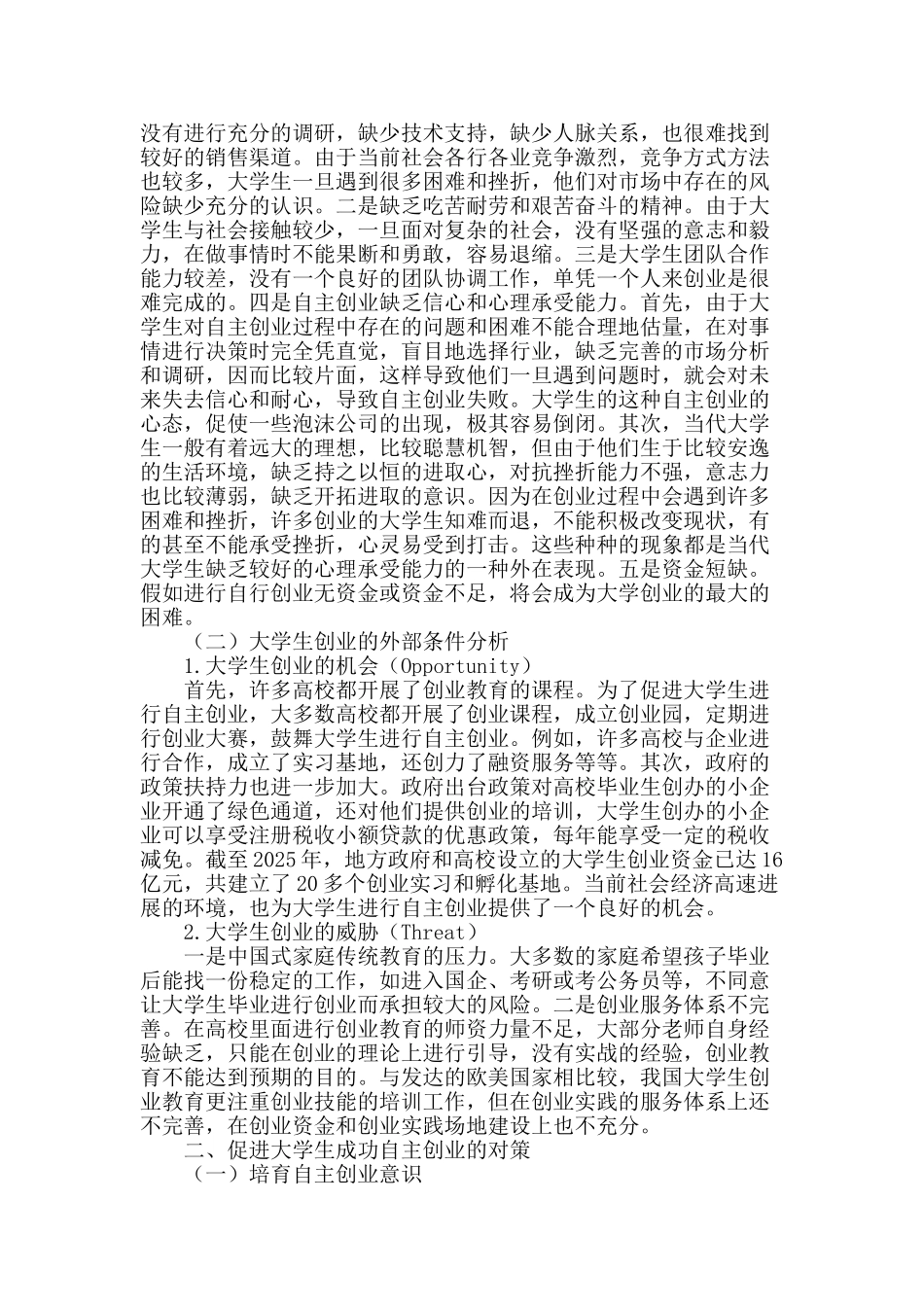 基于swot分析大学生创业教育对策研究_第2页
