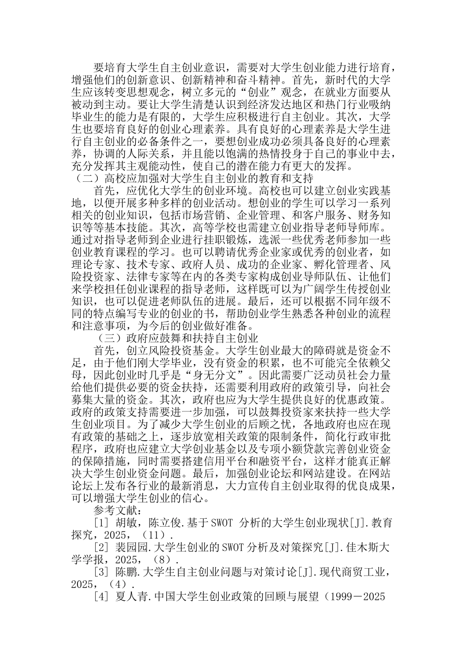 基于swot分析大学生创业教育对策研究_第3页