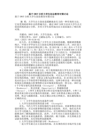 基于swot分析大学生创业教育对策研究