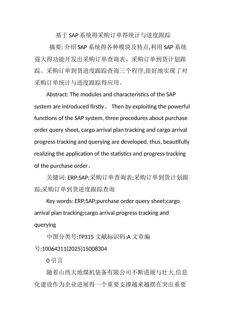 基于SAP系统的采购订单的统计和进度跟踪_第1页