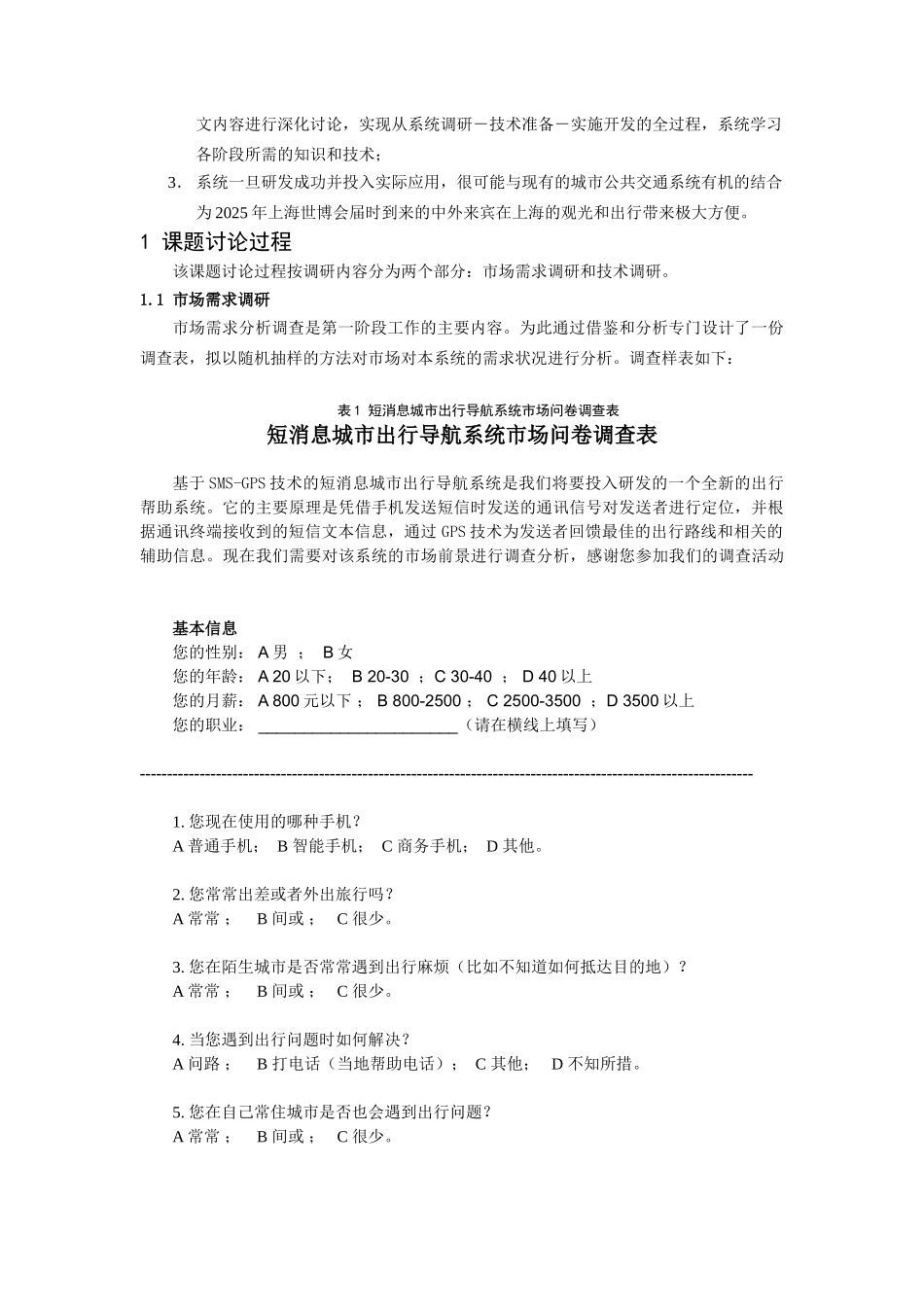 基于SMSGPS技术的短消息城市出行导航系统的研发论证研究_第2页