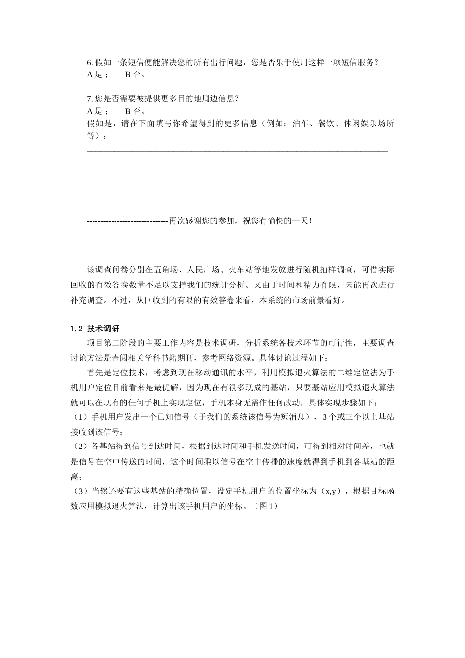 基于SMSGPS技术的短消息城市出行导航系统的研发论证研究_第3页