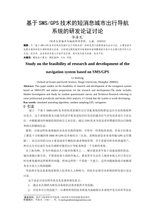 基于SMSGPS技术的短消息城市出行导航系统的研发论证研究