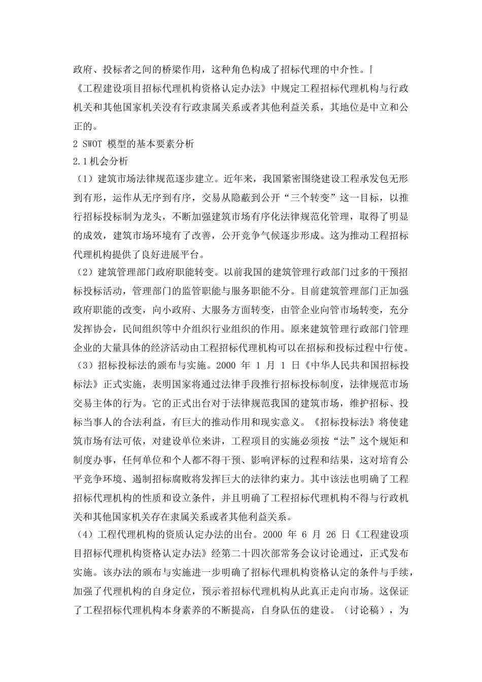 基于SWOT分析的工程招标代理_第2页