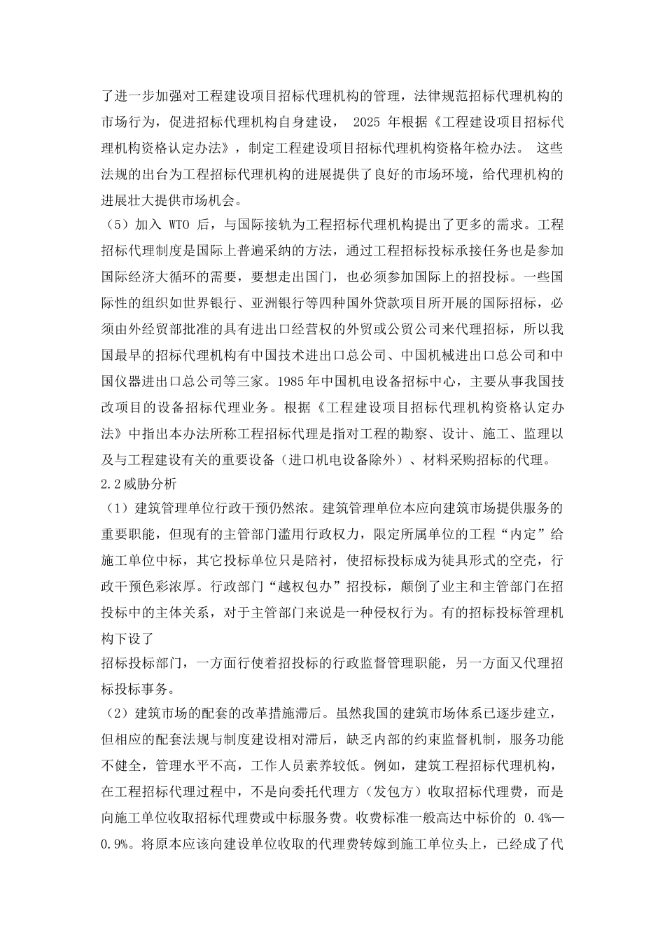 基于SWOT分析的工程招标代理_第3页