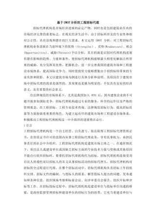 基于SWOT分析的工程招标代理