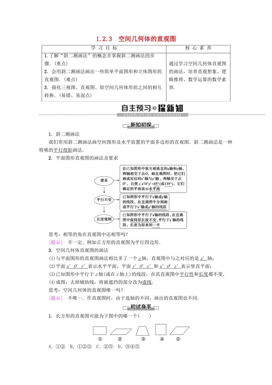 高中数学 第1章 空间几何体 1.2.3 空间几何体的直观图学案 新人教A版必修2-新人教A版高一必修2数学学案_第1页