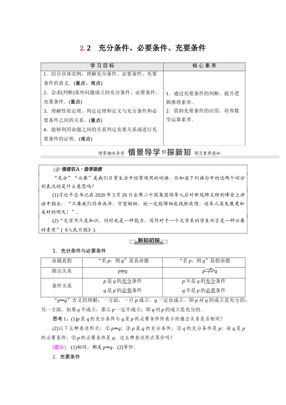 高中数学 第2章 常用逻辑用语 2.2 充分条件、必要条件、充要条件教学案（含解析）苏教版必修第一册-苏教版高一第一册数学教学案_第1页
