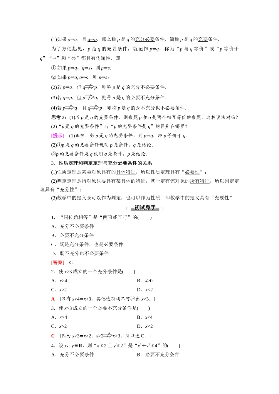 高中数学 第2章 常用逻辑用语 2.2 充分条件、必要条件、充要条件教学案（含解析）苏教版必修第一册-苏教版高一第一册数学教学案_第2页
