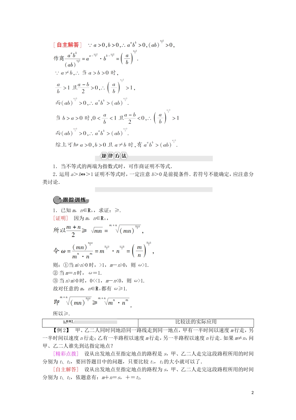 高中数学 第2讲 证明不等式的基本方法 1 比较法学案 新人教A版选修4-5-新人教A版高二选修4-5数学学案_第2页