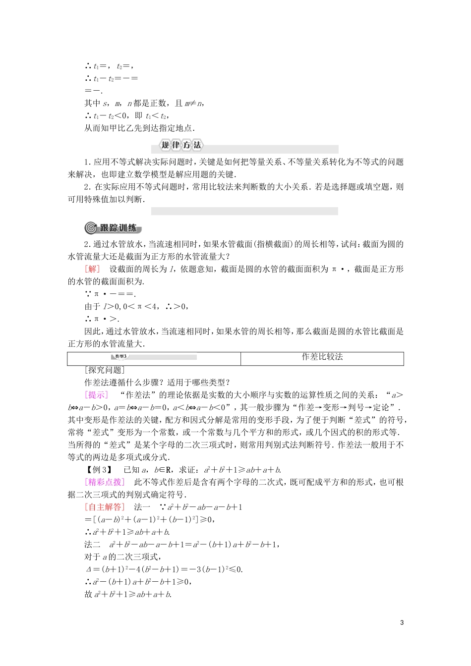 高中数学 第2讲 证明不等式的基本方法 1 比较法学案 新人教A版选修4-5-新人教A版高二选修4-5数学学案_第3页