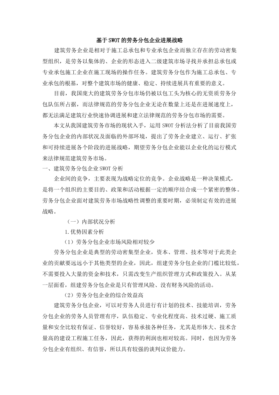 基于swot的劳务分包企业发展战略_第1页