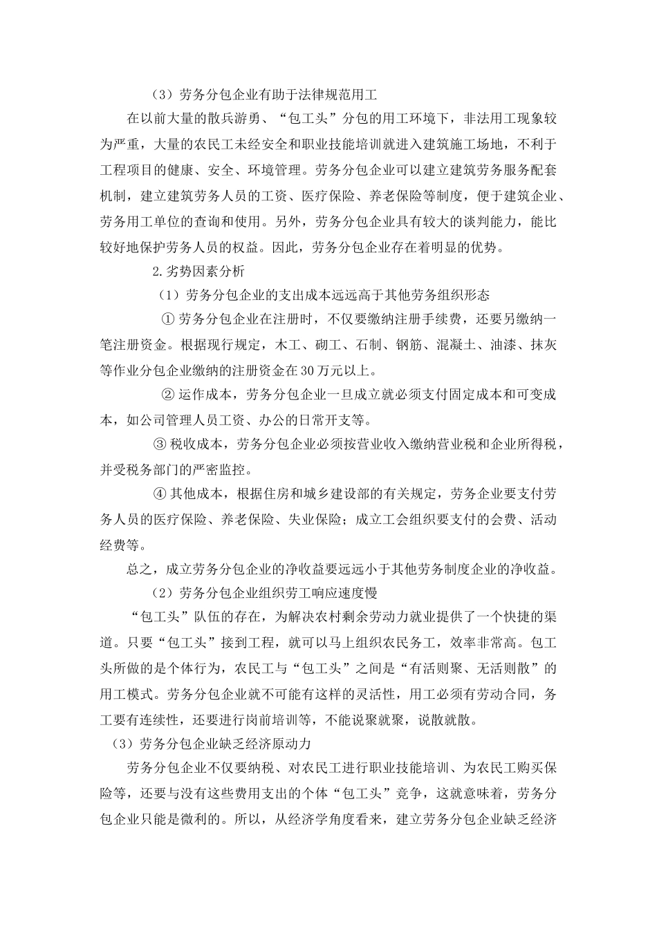 基于swot的劳务分包企业发展战略_第2页