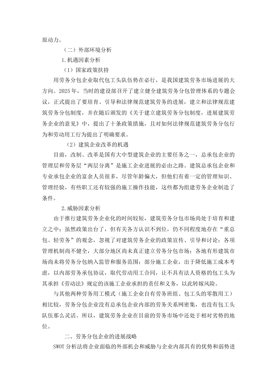 基于swot的劳务分包企业发展战略_第3页