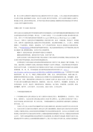 基于SWOT的高职生学习动机研究