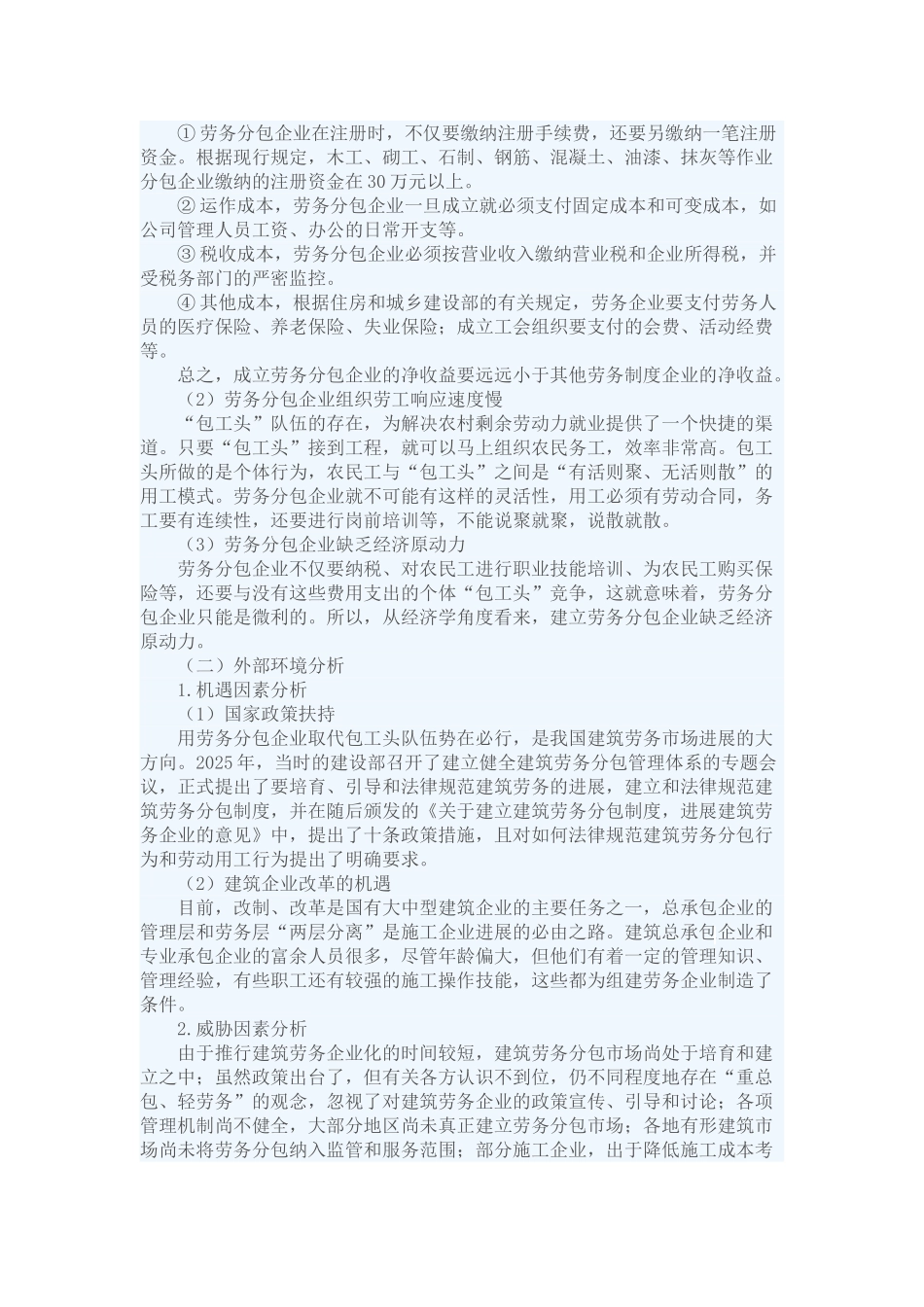 基于swot的劳务分包企业发展战略研究_第2页