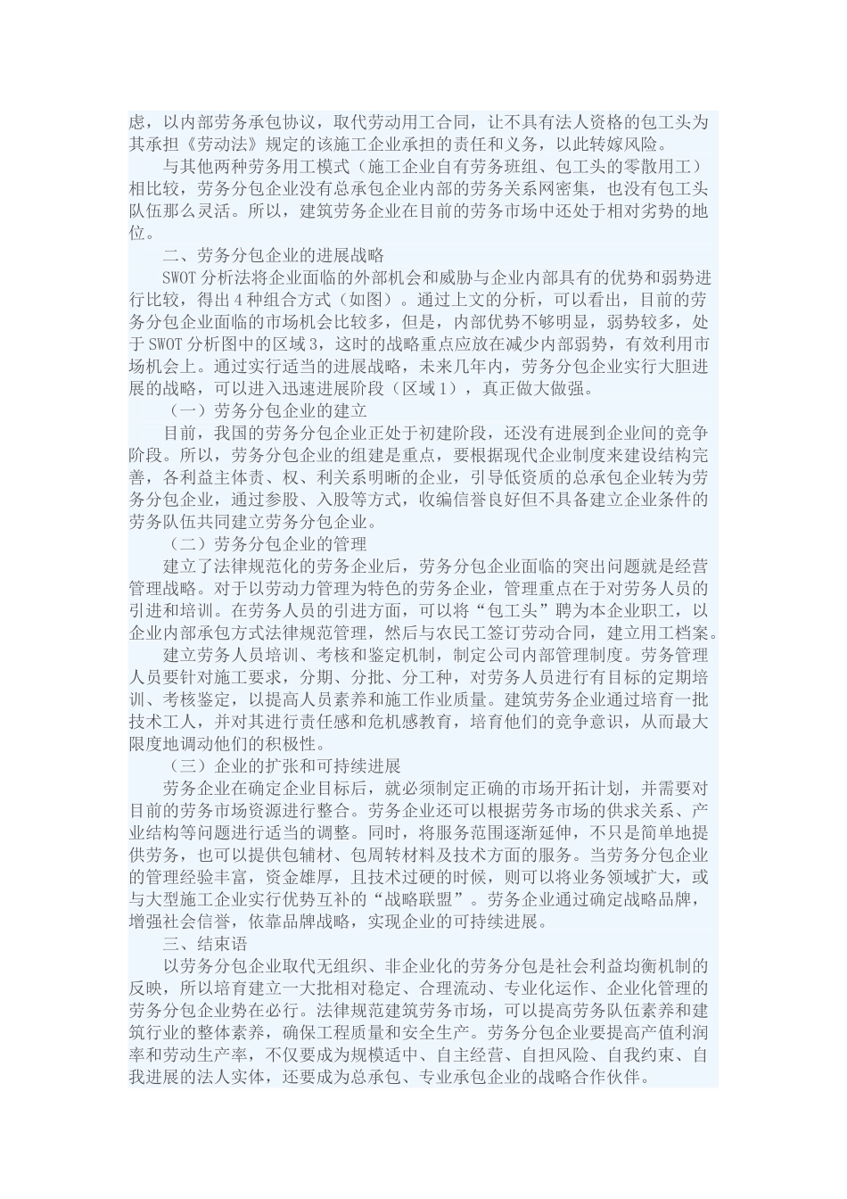 基于swot的劳务分包企业发展战略研究_第3页