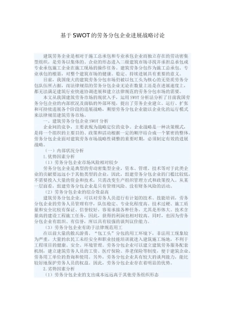 基于swot的劳务分包企业发展战略研究