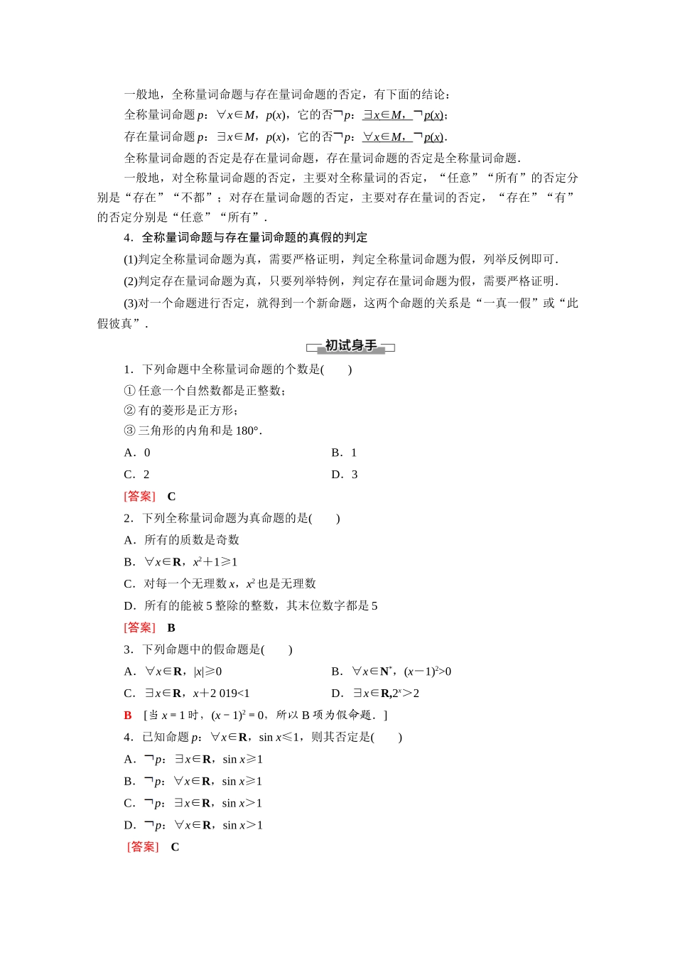 高中数学 第2章 常用逻辑用语 2.3 全称量词命题与存在量词命题教学案（含解析）苏教版必修第一册-苏教版高一第一册数学教学案_第2页