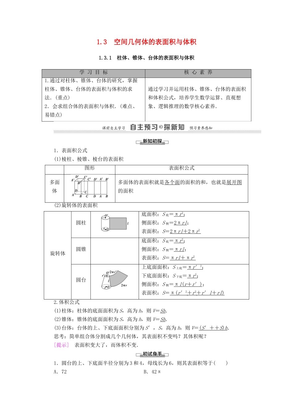 高中数学 第1章 空间几何体 1.3 1.3.1 柱体、锥体、台体的表面积与体积学案（含解析）新人教A版必修2-新人教A版高一必修2数学学案_第1页